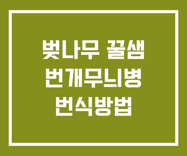 벚나무 꿀샘 번개무늬병 번식방법