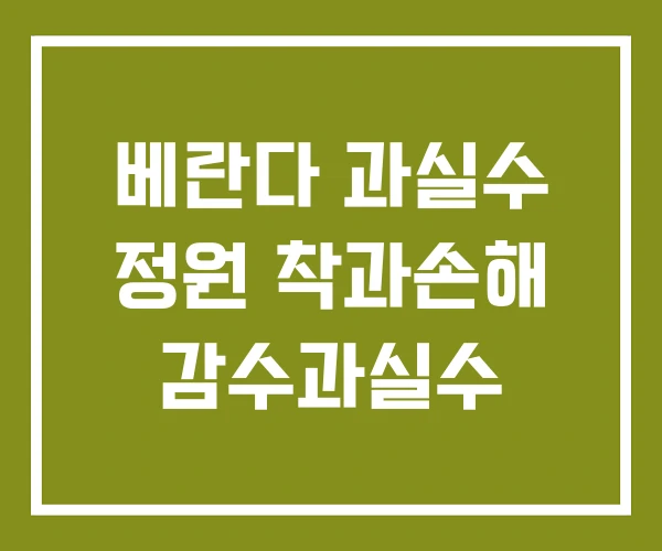 베란다 과실수 정원 착과손해 감수과실수