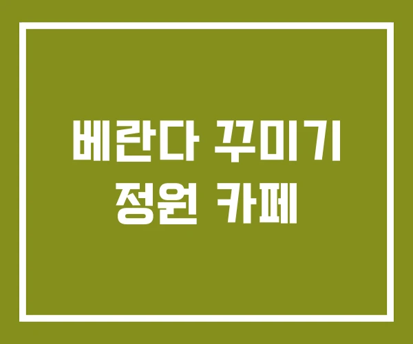 베란다 꾸미기 정원 카페