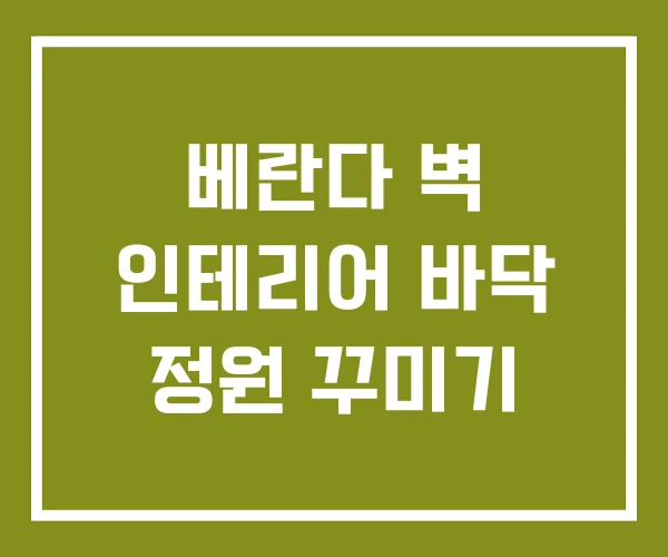 베란다 벽 인테리어 바닥 정원 꾸미기