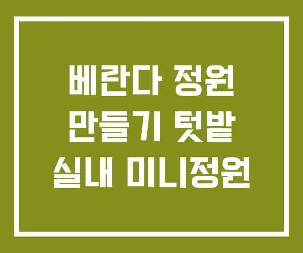 베란다 정원 만들기 텃밭 실내 미니정원