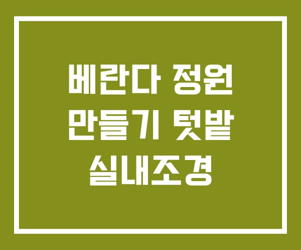 베란다 정원 만들기 텃밭 실내조경