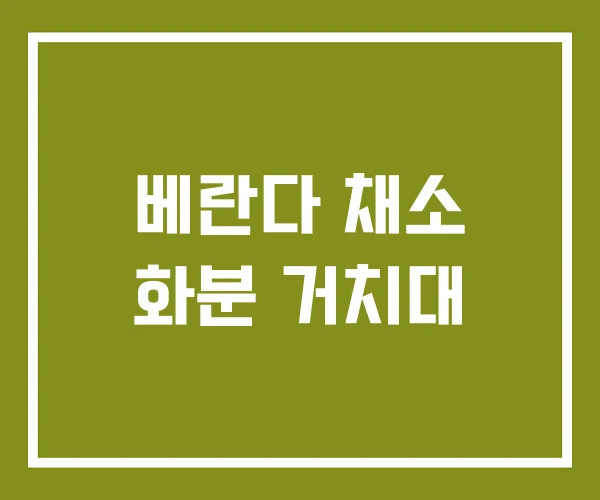 베란다 채소 화분 거치대