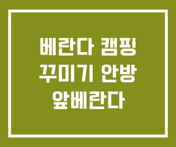 베란다 캠핑 꾸미기 안방 앞베란다