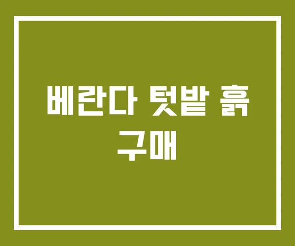 베란다 텃밭 흙 구매