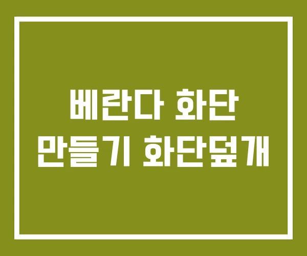 베란다 화단 만들기 화단덮개