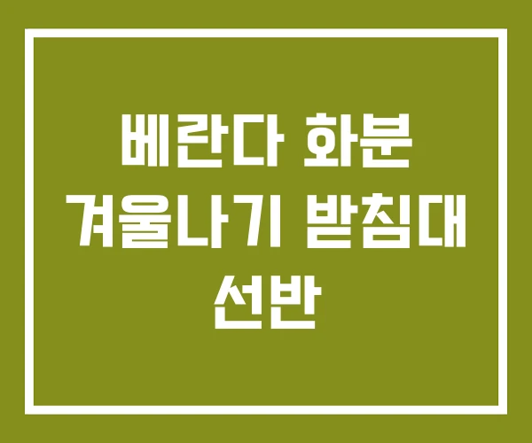 베란다 화분 겨울나기 받침대 선반