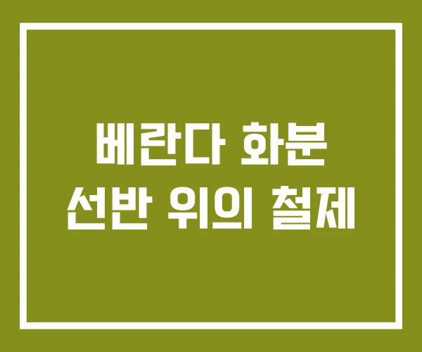 베란다 화분 선반 위의 철제