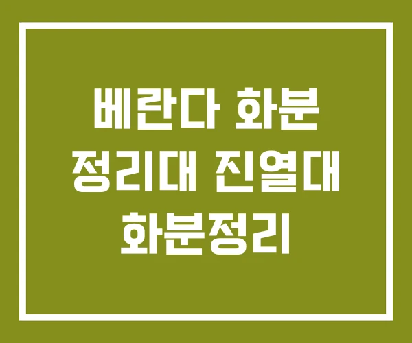 베란다 화분 정리대 진열대 화분정리