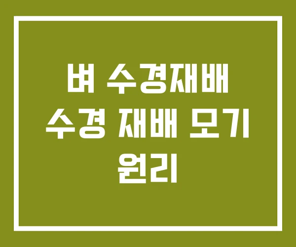 벼 수경재배 수경 재배 모기 원리