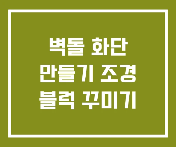 벽돌 화단 만들기 조경 블럭 꾸미기