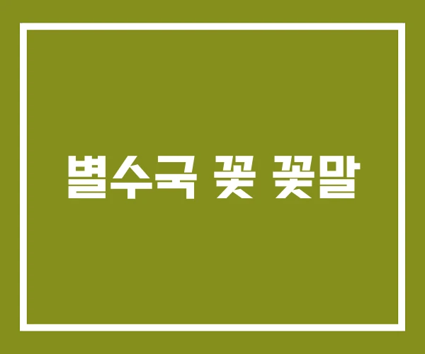별수국 꽃 꽃말