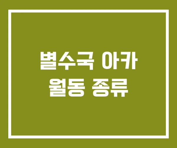 별수국 아카 월동 종류