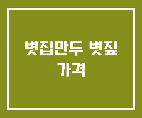 볏집만두 볏짚 가격