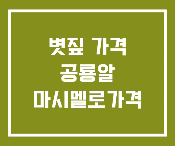볏짚 가격 공룡알 마시멜로가격