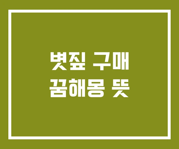 볏짚 구매 꿈해몽 뜻