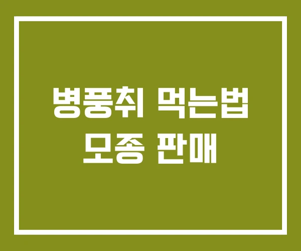 병풍취 먹는법 모종 판매