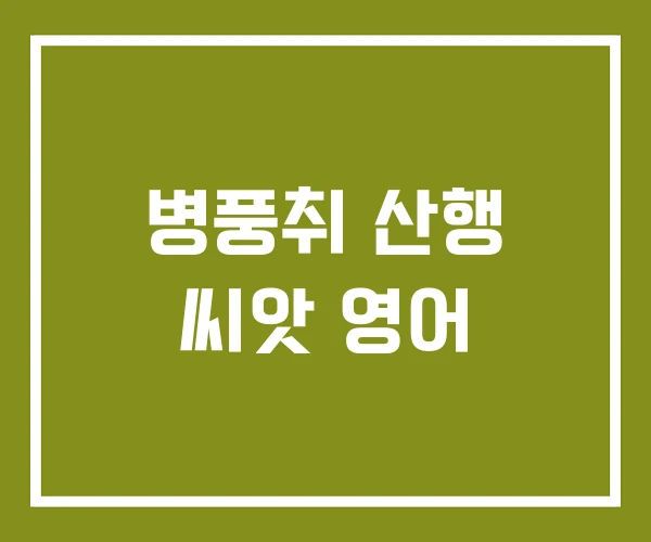 병풍취 산행 씨앗 영어