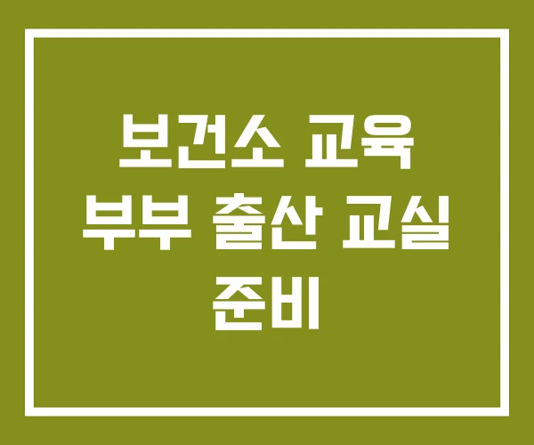 보건소 교육 부부 출산 교실 준비