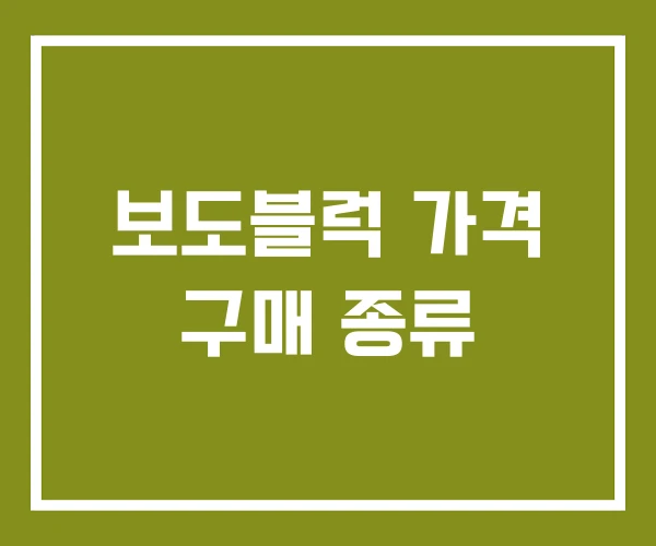 보도블럭 가격 구매 종류