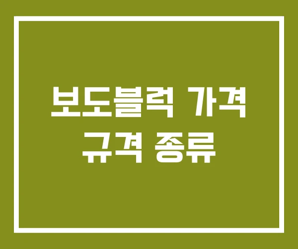 보도블럭 가격 규격 종류