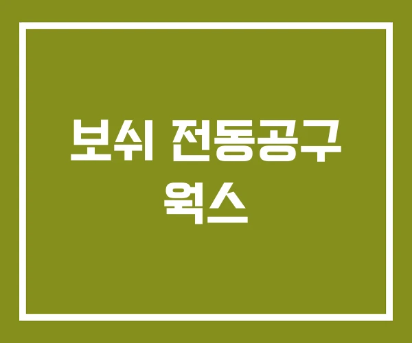 보쉬 전동공구 웍스