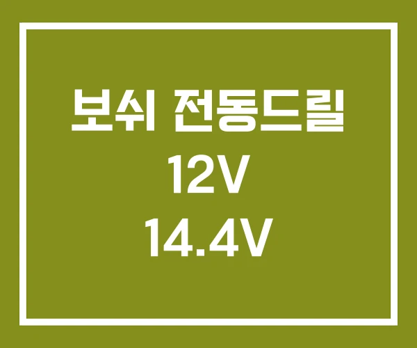 보쉬 전동드릴 12V 14.4V