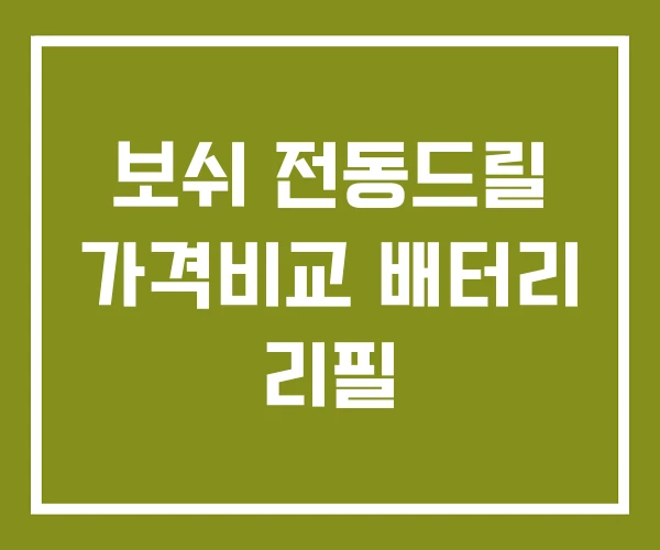 보쉬 전동드릴 가격비교 배터리 리필