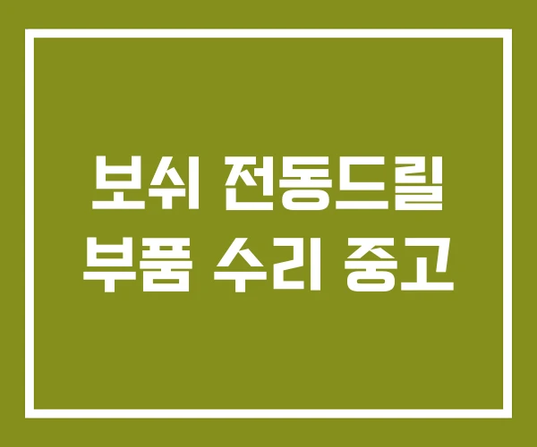 보쉬 전동드릴 부품 수리 중고