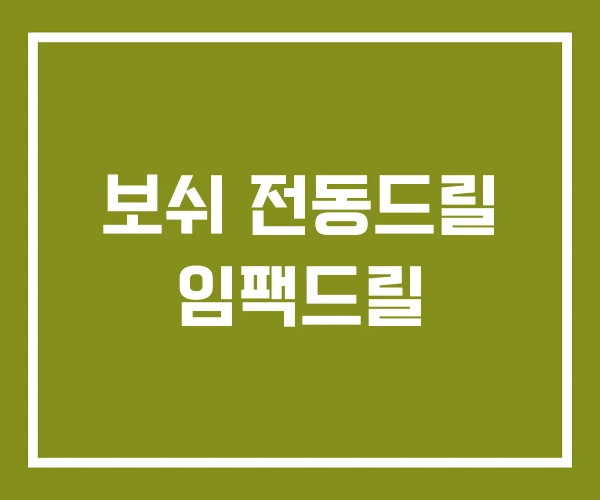 보쉬 전동드릴 임팩드릴 보쉬 전동드릴 임팩드릴