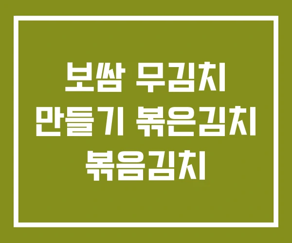 보쌈 무김치 만들기 볶은김치 볶음김치 보쌈 무김치 만들기 볶은김치 볶음김치