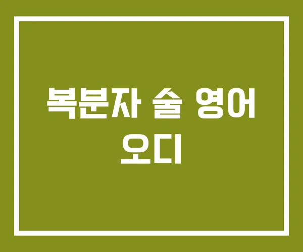 복분자 술 영어 오디