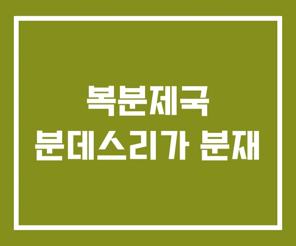 복분제국 분데스리가 분재