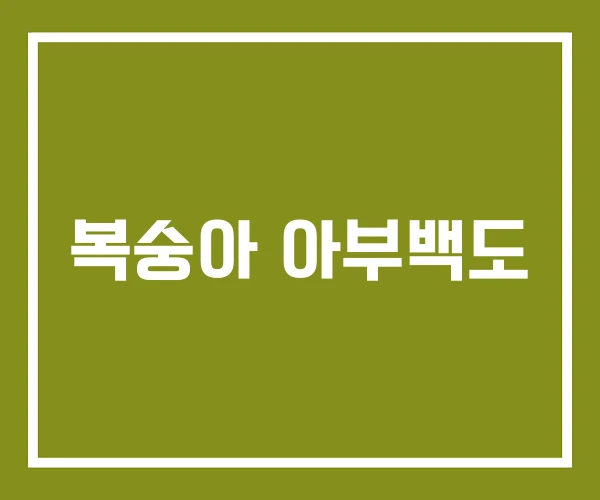 복숭아 아부백도