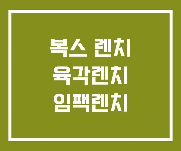 복스 렌치 육각렌치 임팩렌치 복스 렌치 육각렌치 임팩렌치