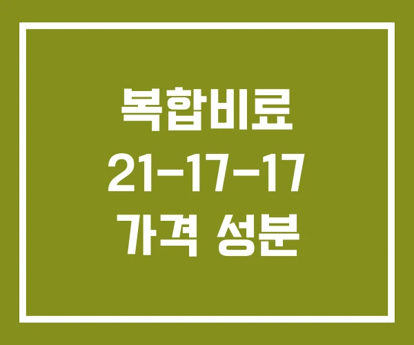 복합비료 21-17-17 가격 성분