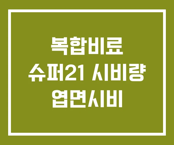 복합비료 슈퍼21 시비량 엽면시비
