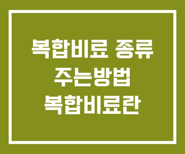 복합비료 종류 주는방법 복합비료란