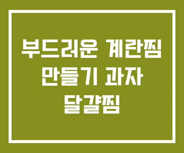 부드러운 계란찜 만들기 과자 달걀찜