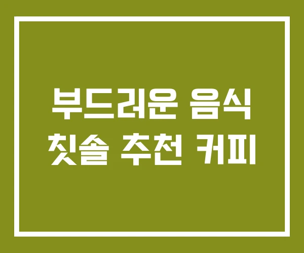 부드러운 음식 칫솔 추천 커피