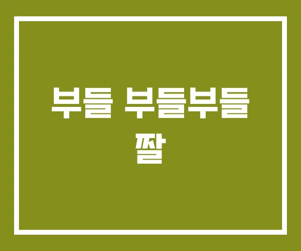 부들 부들부들 짤