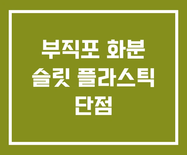 부직포 화분 슬릿 플라스틱 단점