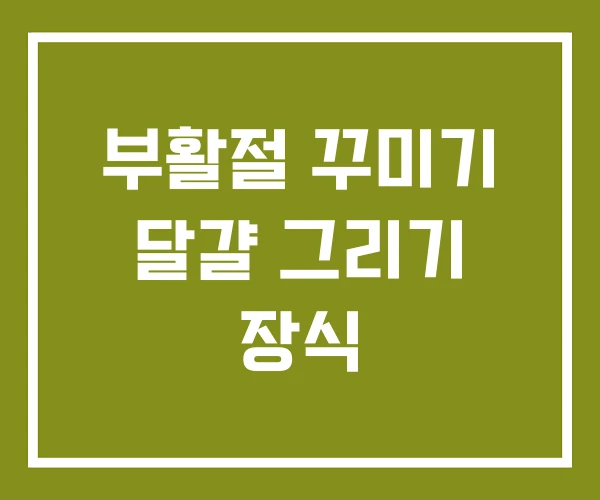 부활절 꾸미기 달걀 그리기 장식