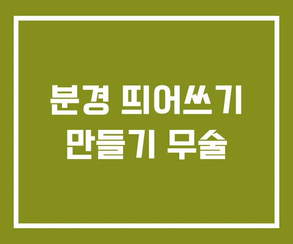분경 띄어쓰기 만들기 무술