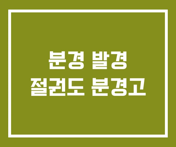 분경 발경 절권도 분경고