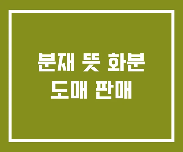 분재 뜻 화분 도매 판매