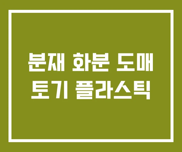 분재 화분 도매 토기 플라스틱