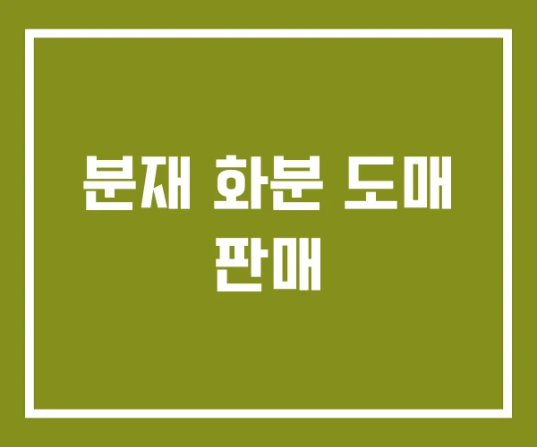 분재 화분 도매 판매