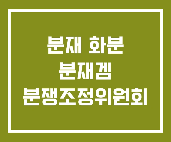 분재 화분 분재겜 분쟁조정위원회