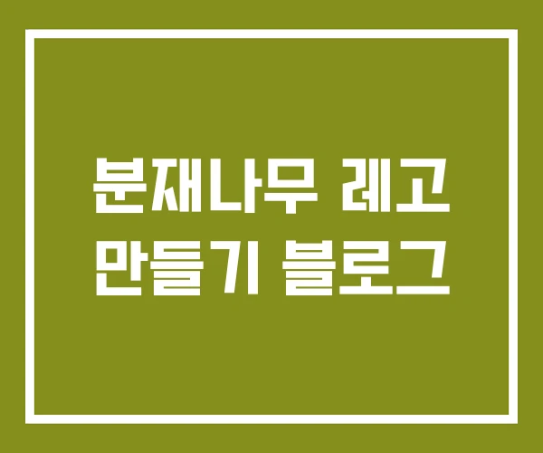 분재나무 레고 만들기 블로그
